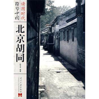 【正版书】 北京胡同 陈光中 编 当代中国出版社