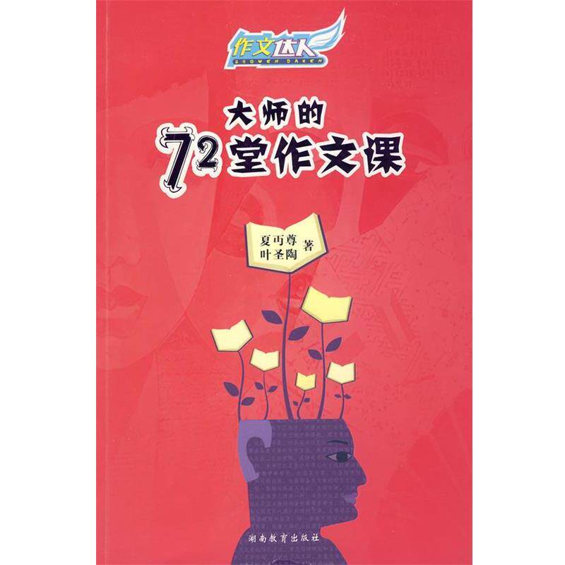 【正版书】 大师的72堂作文课 夏尊 湖南教育出版社