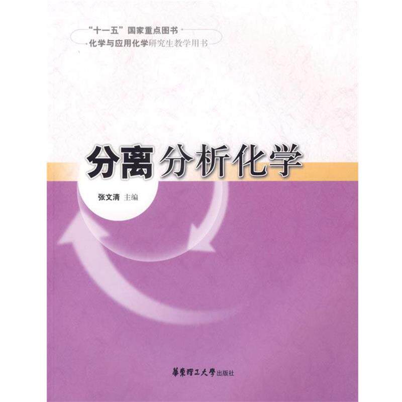 【正版书】 分离分析化学 张文清　主编 华东理工大学出版社