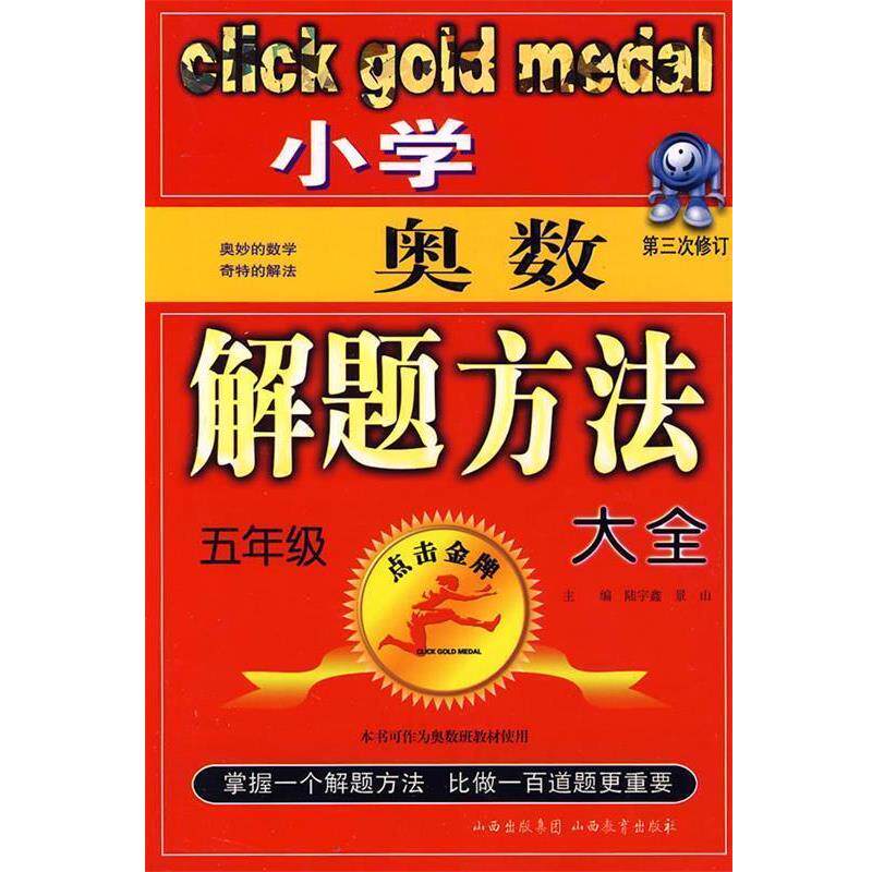 【正版书】 小学奥数解题方法大全:五年级 王连英,健飞 编 山西教育出版社
