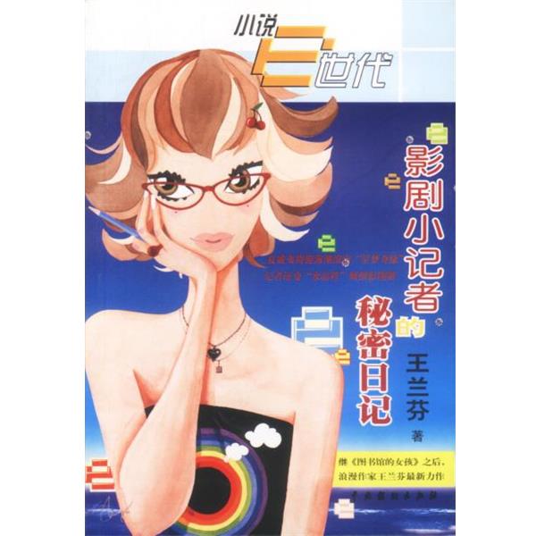 【正版书】 影剧小记者的秘密日记 王兰芬 著 中国戏剧出版社