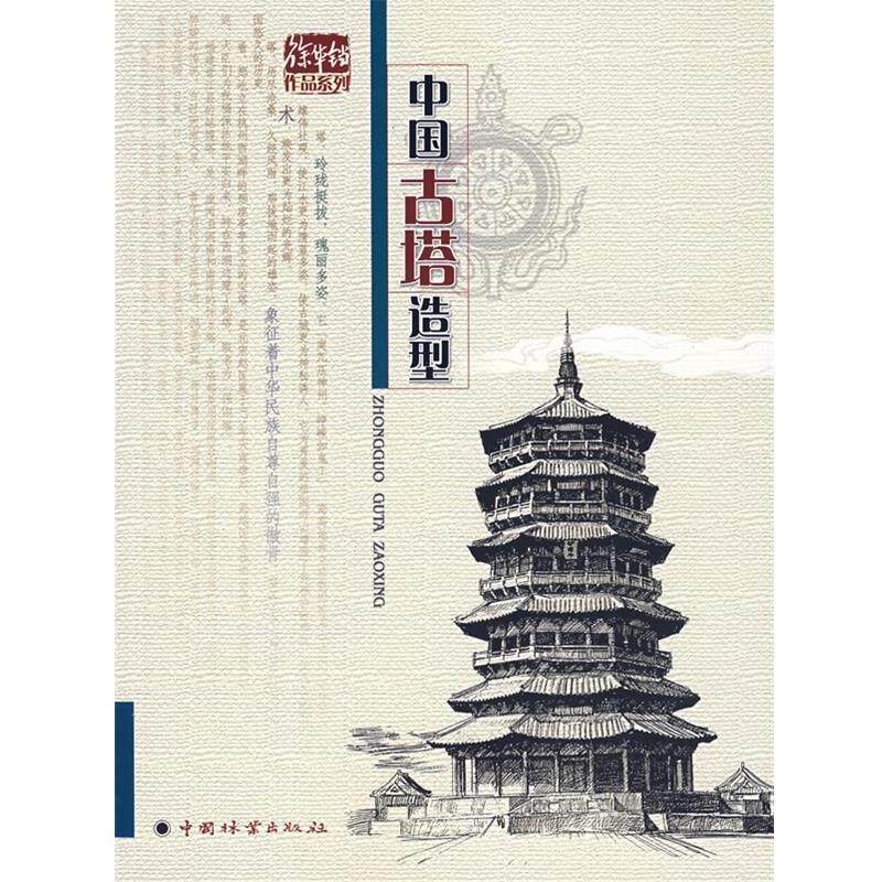 【正版书】 中国古塔造型 徐华铛 编著 中国林业出版社