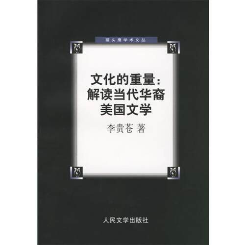 【正版书】 文化的重量:解读当代华裔美国文学 李贵苍 著 人民文学出版社