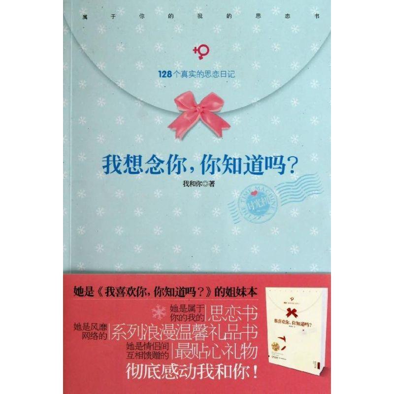 【正版书】 我想念你,你知道吗? 我和你 沈阳出版社