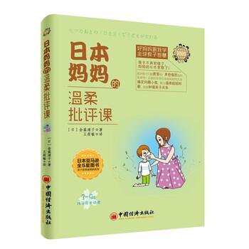 【正版书】 日本妈妈的温柔批评课 [日] 金盛浦子 著,王筱敏 译 中国经济出版社