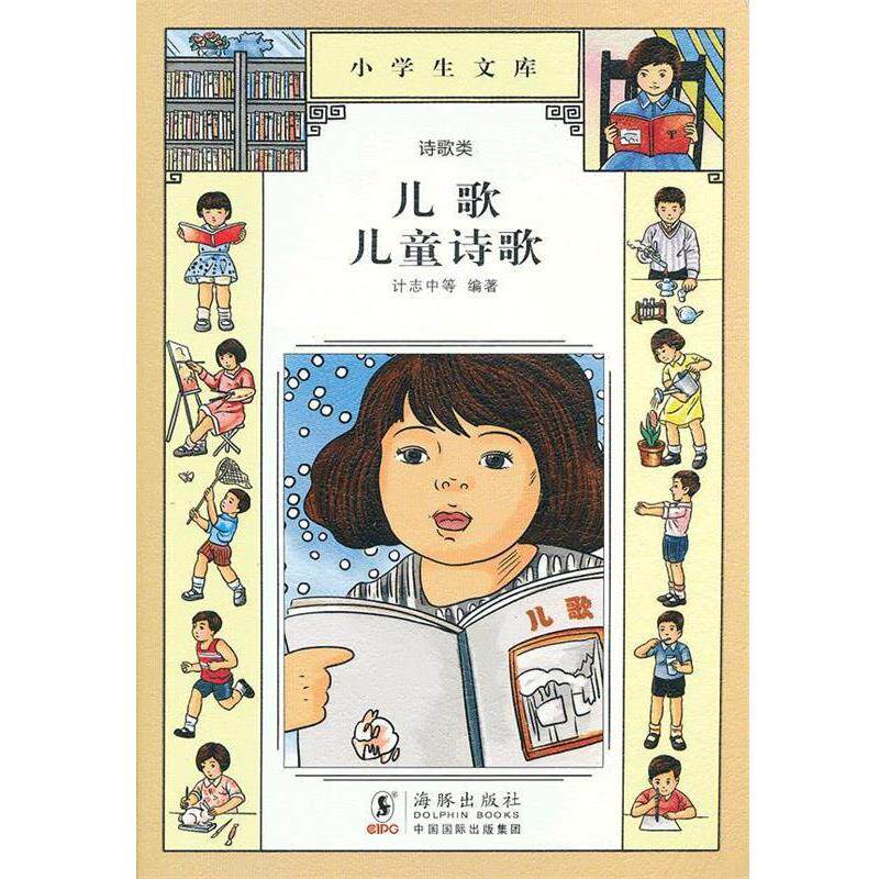 【正版书】 小学生文库·诗歌类:儿歌·儿童诗歌 计志中, 等 海豚出版社