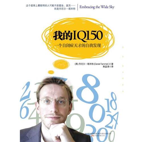【正版书】 我的IQ150:一个自闭症天才的自我发现 (英)丹尼尔塔米特(Daniel Tammet) 万卷出版公司