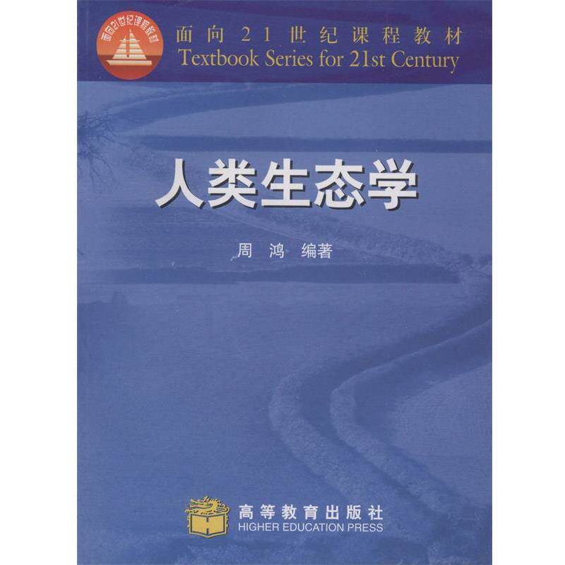 【正版书】 人类生态学 周鸿 高等教育出版社