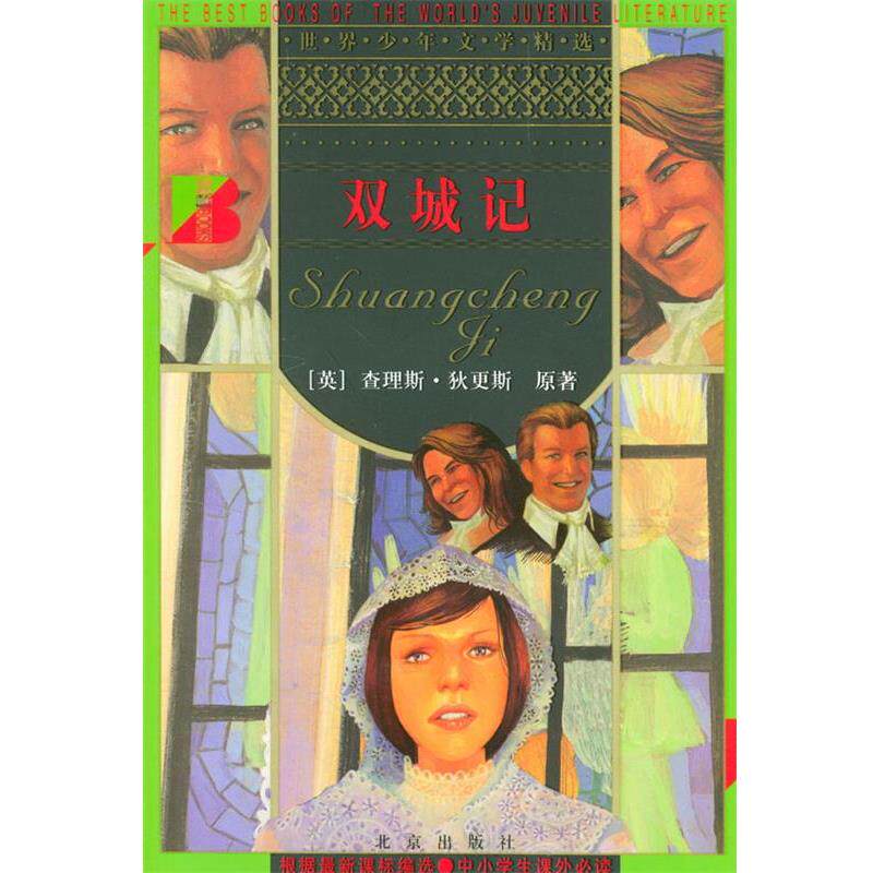 【正版书】 双城记 世界少年文学精选 （英）查理斯·狄更斯 原著,文心 改写 北京出版社