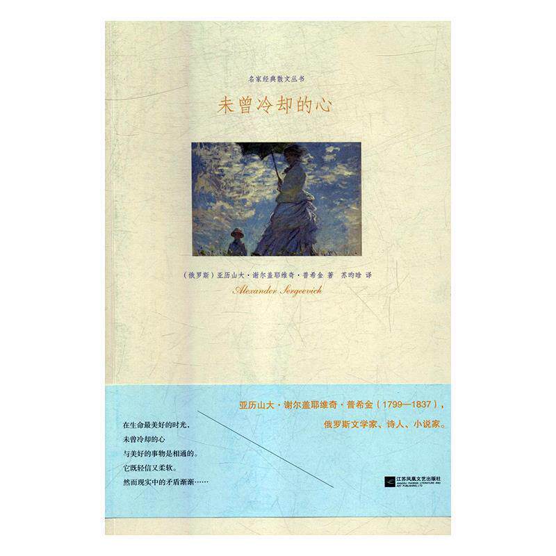【正版书】 未曾冷却的心 [俄国]亚历山大·谢尔盖耶维奇·普希金,苏昀晗,王一 江苏凤凰文艺出版社