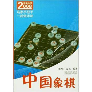 【正版书】 中国象棋 洪峰 等 著 江苏科学技术出版社