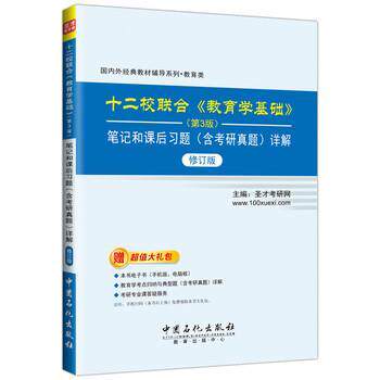 【正版书】 十二校联合《教育学基础》笔记和课后习题详解 圣才考研网 中国石化出版社