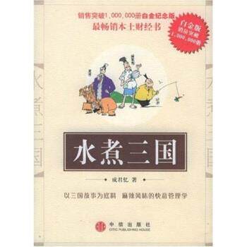 【正版书】 水煮三国 成君忆 著 中信出版社,中信出版集团