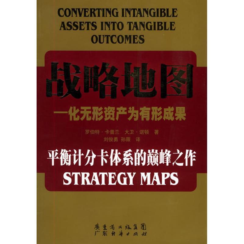 【正版书】 战略地图 罗伯特.卡普兰 广东经济出版社
