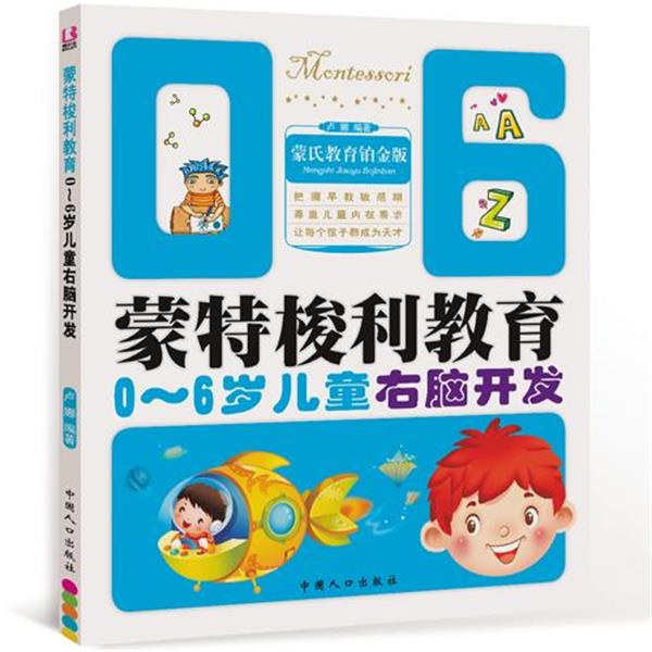【正版书】 蒙氏教育铂金版 蒙特梭利教育0-6岁儿童右脑开发 卢娜 编著 中国人口出版社