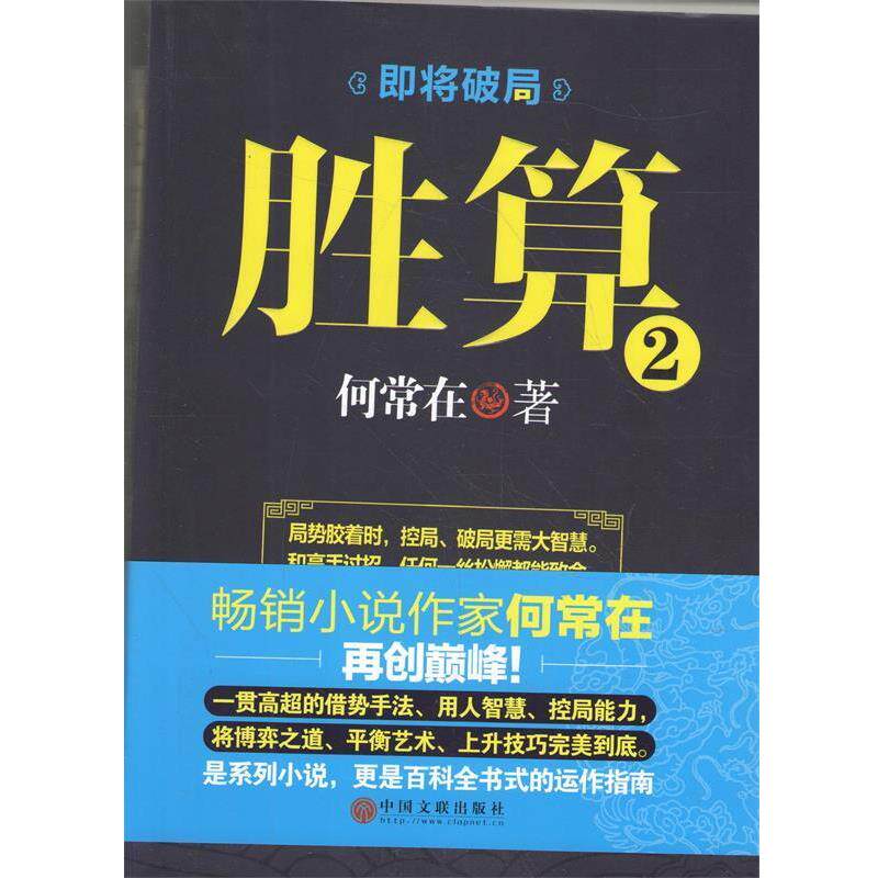 【正版书】 胜算2 何常在 中国文联出版社