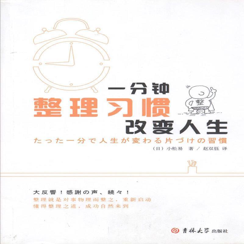 【正版书】 整理习惯：一分钟改变人生 [日]小松易,赵双钰 吉林大学出版社