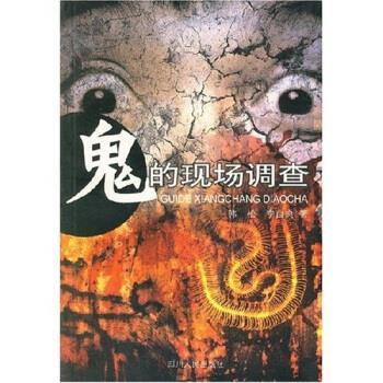 【正版书】 鬼的现场调查 韩松,李自良 著 四川人民出版社