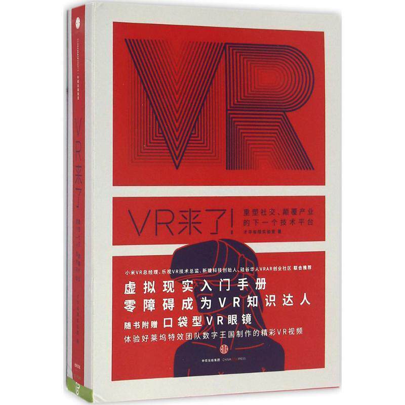 【正版书】 VR来了!重塑、颠覆产业的下一个技术平台() 才华有限实验室 著 中信出版集团