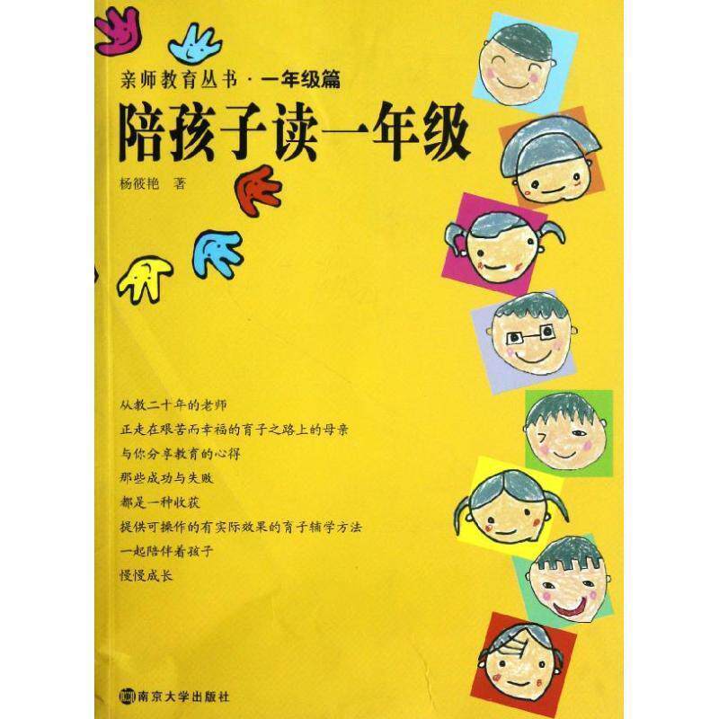 【正版书】 亲师教育丛书 陪孩子读一年级 杨筱艳 著 南京大学出版社