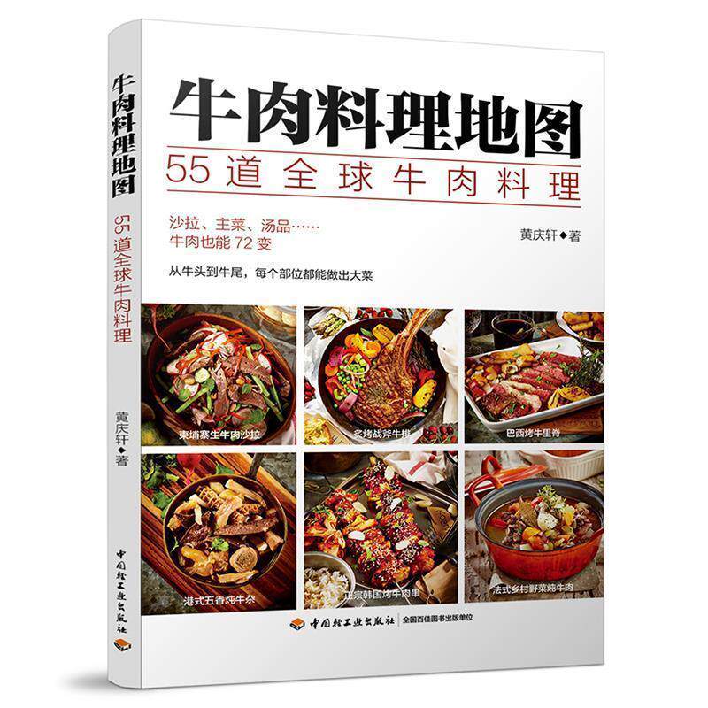 【正版书】 牛肉料理地图:55道牛肉料理 黄庆轩 中国轻工业出版社