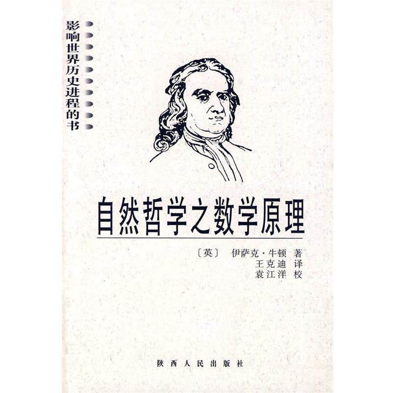 【正版书】 自然哲学之数学原理 (英)伊萨克·牛顿著,王克迪译 陕西人民出版社