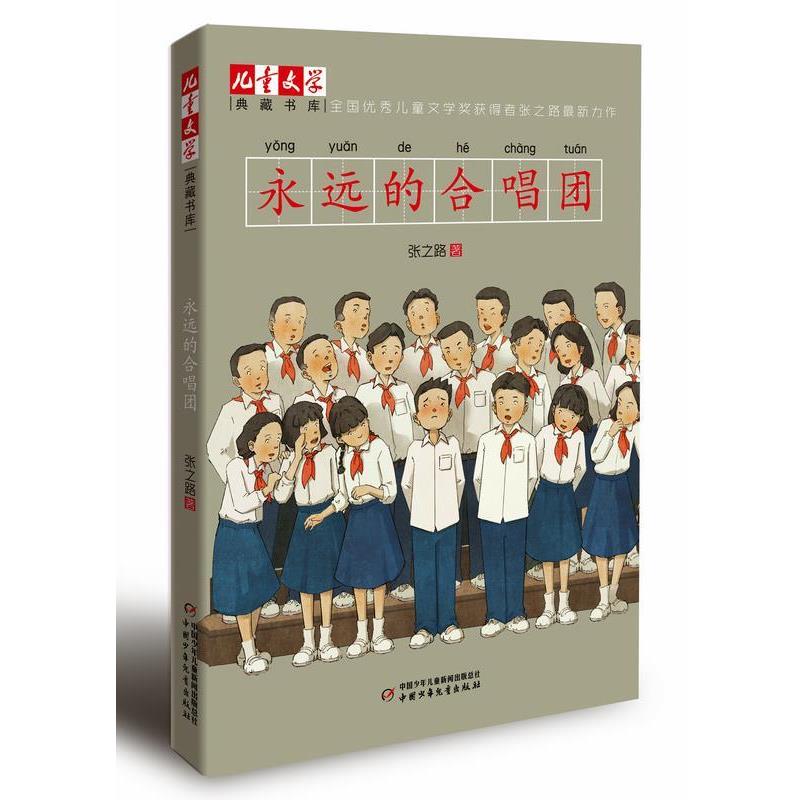 【正版书】 儿童文学典藏书库: 永远的合唱团 张之路著 中国少年儿童出版社