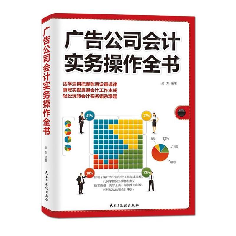 【正版书】 广告公司会计实务操作全书 吴芳 民主与建设出版社