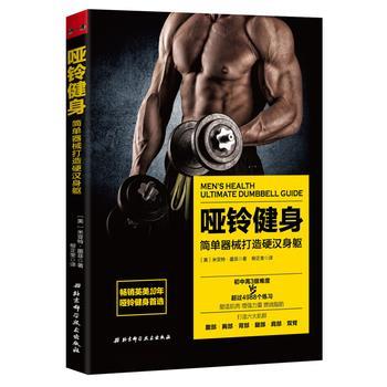 【正版书】 哑铃健身:简单器械打造身躯 [美]米亚特·墨菲 著 柳正奎 译 北京科学技术出版社
