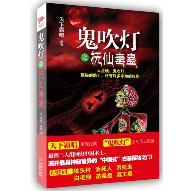 【正版书】 鬼吹灯之抚仙毒蛊 天下霸唱 著,御定六壬　改编 金城出版社