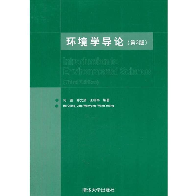 【正版书】 环境学导论 何强,井涌,王翊亭 编著 清华大学出版社