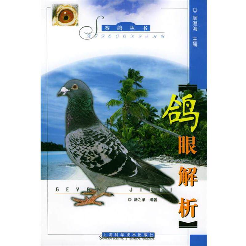【正版书】 鸽眼解析—赛鸽丛书 陆之梁 编著 上海科学技术出版社