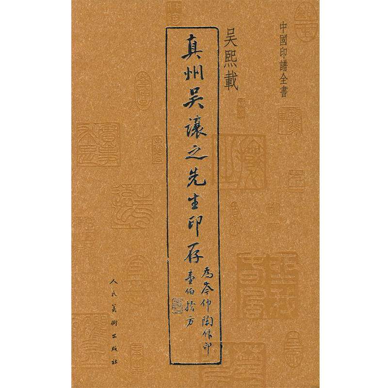 【正版书】 中国印谱全书·真州吴让之先生印存 吴熙载　编 人民美术出版社