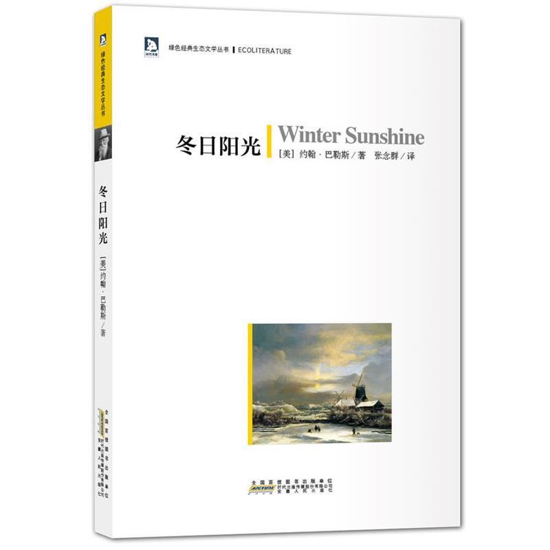【正版书】 冬日阳光:绿色经典生态文学系列-在这里,我们一起经历着身体与心灵的朝圣与历险 (美)马勒斯 著,张念群 译 安徽