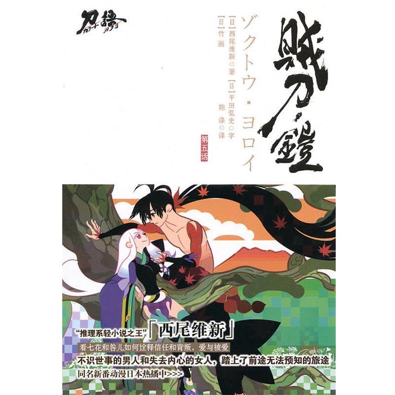 【正版书】 贼刀·铠 (日)西尾维新　著,陈涤　译 江苏文艺出版社