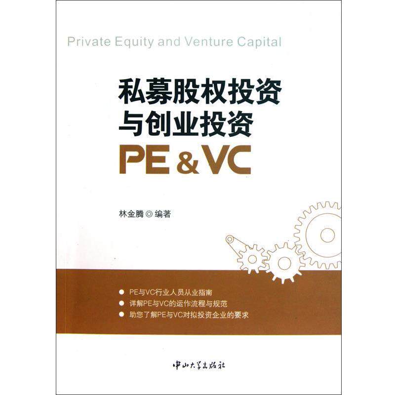 【正版书】 私募股权投资与创业投资 林金腾 编著 中山大学出版社
