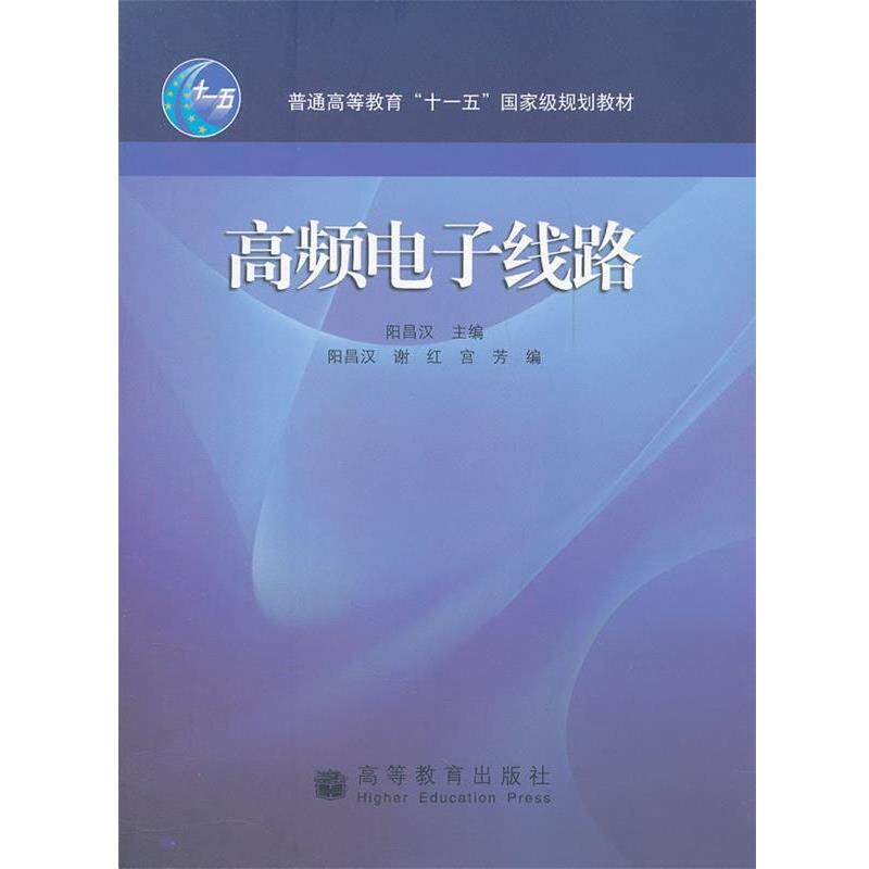 【正版书】 高频电子线路 阳昌汉,阳昌汉,谢红,宫芳 高等教育出版社