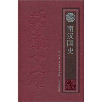 【正版书】 南汉国史 陈欣 广东人民出版社