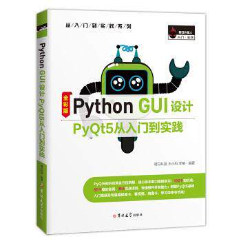 【正版书】 Python GUI设计PyQt5从入门到实践 明日科技 吉林大学出版社