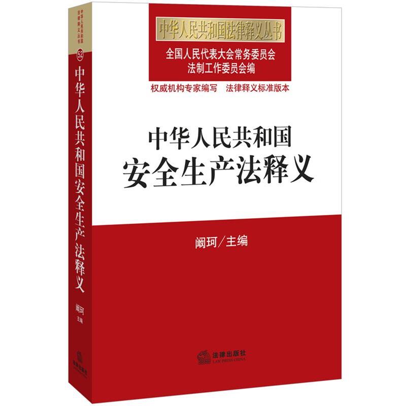 【正版书】 中华人民共和国安全生产法释义 全国人大常委会法制工作委员会　编 中国法律出版社