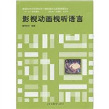 【正版书】 影视动画视听语言 唐李阳 著 上海交通大学出版社