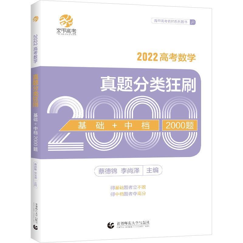 【正版书】 高考数学真题分类狂刷.基础+中档2000题 北京首都师范大学出版社