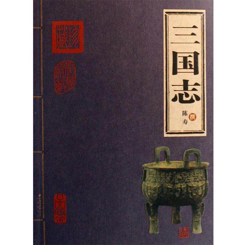【正版书】 三国志 陈寿 北京出版社
