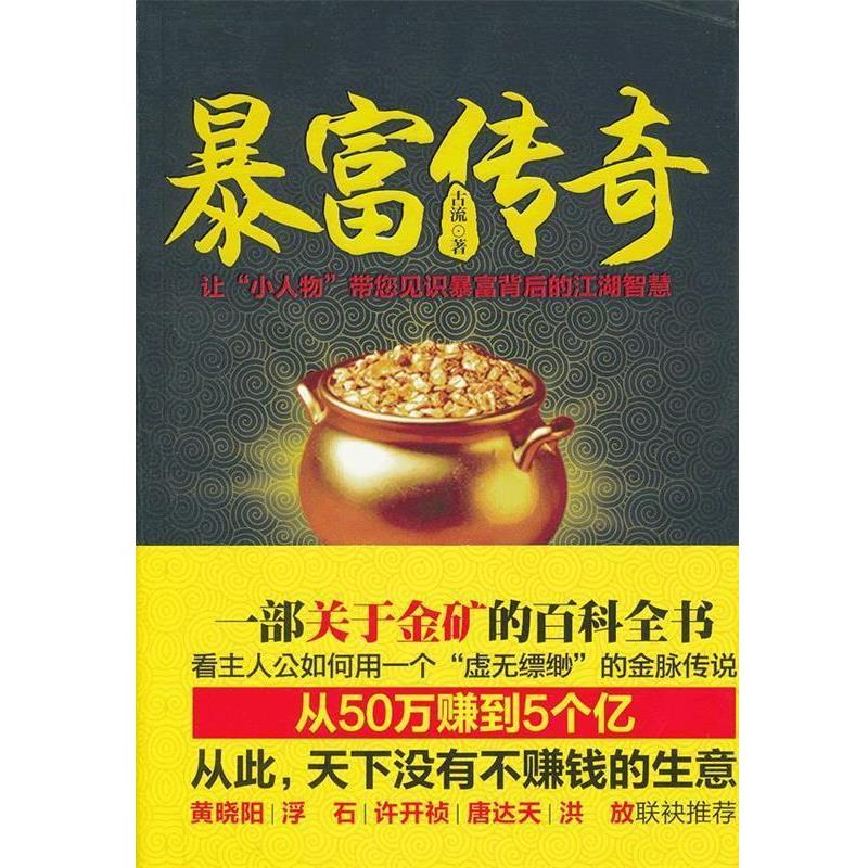 【正版书】 暴富传奇—一部关于金矿的百科全书，看主人公如何用一个“虚无缥缈”的金脉传说从50万赚到5个亿的传说 古流　著 线装
