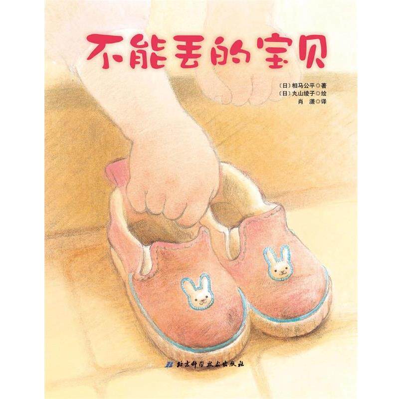 【正版书】 不能丢的宝贝 [日] 相马公平 著,[日] 丸山绫子 编,肖潇 译 北京科学技术出版社