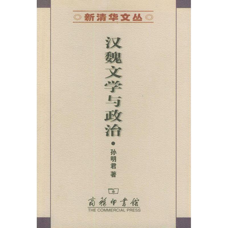 【正版书】 汉魏文学与政治 孙明君 著 商务印书馆