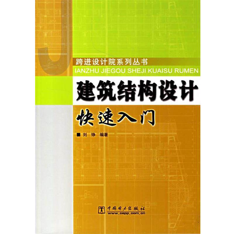 【正版书】 建筑结构设计入门 刘铮 编著 中国电力出版社