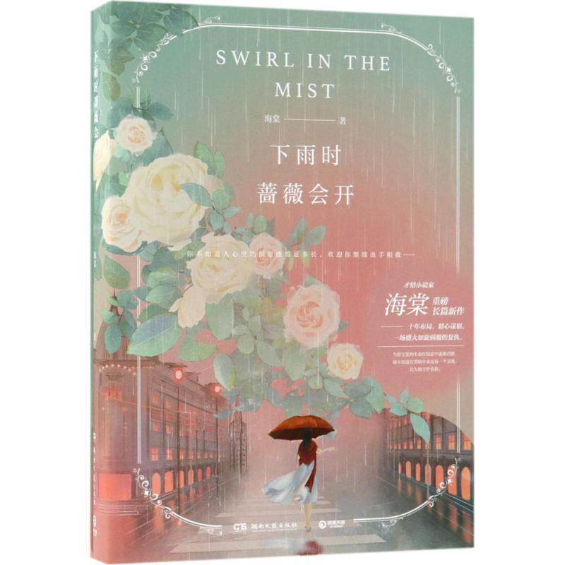 【正版书】 下雨时蔷薇会开 海棠 著 湖南文艺出版社