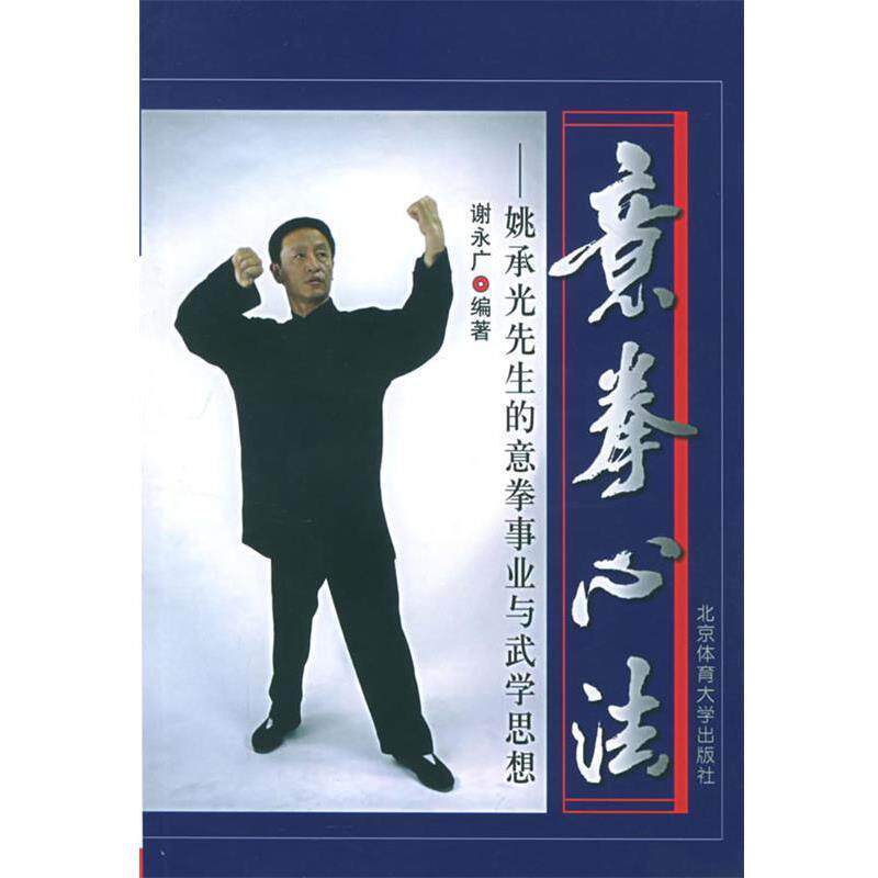 【正版书】 意拳心法:姚承光先生的意拳事业与武学思想 谢永广 编著 北京体育大学出版社