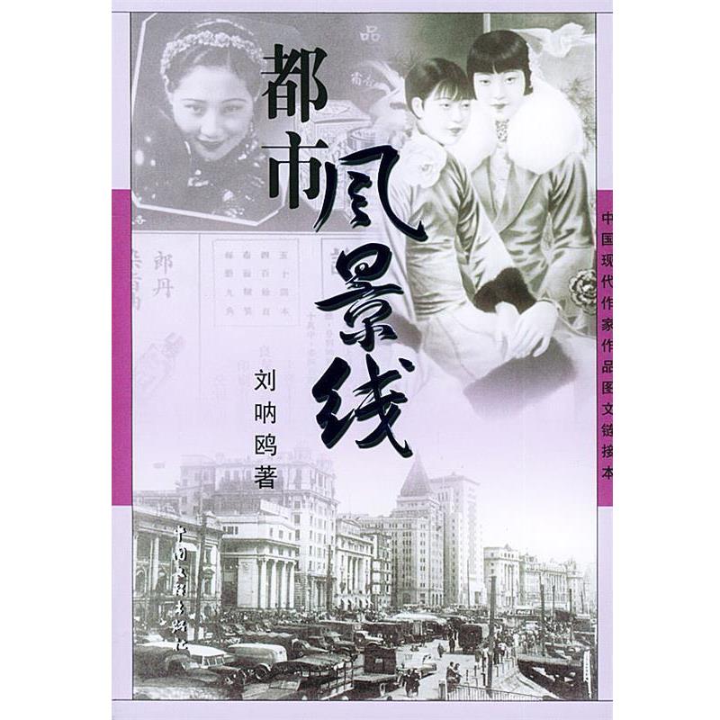 【正版书】 都市风景线—中国现代作家作品图文链接本 刘呐鸥 中国文联出版社